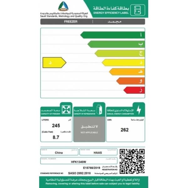 فريزر مسطح هاس 8.6 قدم 245 لتر ابيض